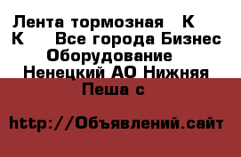 Лента тормозная 16К20, 1К62 - Все города Бизнес » Оборудование   . Ненецкий АО,Нижняя Пеша с.